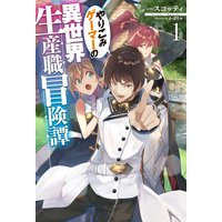 やりこみゲーマーの異世界生産職冒険譚1
