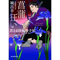 菖蒲狂い