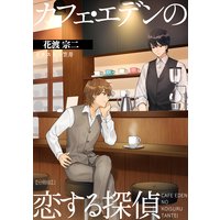 カフェ・エデンの恋する探偵 【分冊版】2