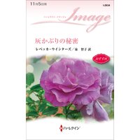 灰かぶりの秘密