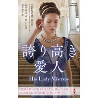 誇り高き愛人【ハーレクイン・ヒストリカル・スペシャル版】