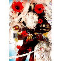 つがいは目隠し竜に堕ちる【イラストあり・電子限定ショートストーリーつき】