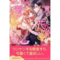 買われた花嫁の溺愛結婚事情【3】