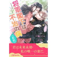 【全1−6セット】将軍閣下は不治の病(自称)【イラスト付】
