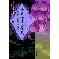 世界怪奇実話集 屍衣の花嫁