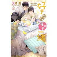 好きならずっと一緒【特別版】(イラスト付き)