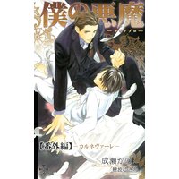 僕の悪魔〜ディアブロ〜【番外編】 カルネヴァーレ