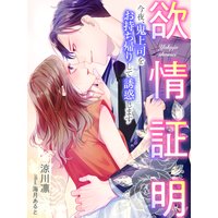 欲情証明〜今夜、鬼上司をお持ち帰りして誘惑します〜