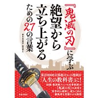 『鬼滅の刃』に学ぶ絶望から立ち上がるための27の言葉