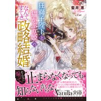 狂獅子陛下と猫かぶり姫の、なんてすてきな政略結婚