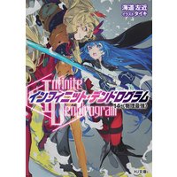 <Infinite Dendrogram>−インフィニット・デンドログラム−14.<物理最強>