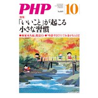 月刊誌PHP 2020年10月号