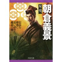 朝倉義景 信長を窮地に追い詰めた越前の雄