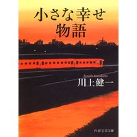 小さな幸せ物語
