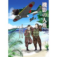 機影の人魚
