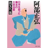 阿部正弘 日本を救った幕末の大政治家