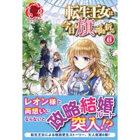 転生王女は今日も旗を叩き折る 6