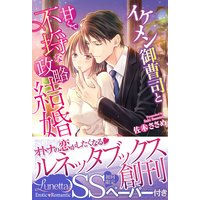 イケメン御曹司と甘くて不埒な政略結婚 【SS付】