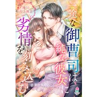 一途な御曹司は純な彼女に劣情を刻み込む【滴る年上極甘ラブシリーズ】