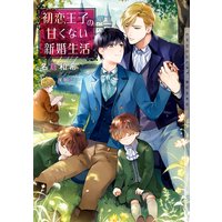 初恋王子の甘くない新婚生活【イラストあり】