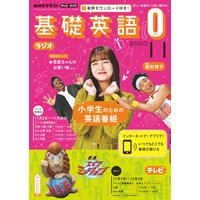 NHKテレビ・ラジオ 基礎英語0 2020年11月号