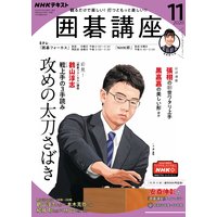NHK 囲碁講座 2020年11月号