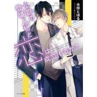小説の登場人物と恋は成立するか?