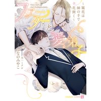 ファーターと愛弟子〜寵花は師の手で花開く〜【電子限定版】