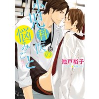 小児科医の悩みごと