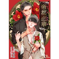 帝都恋華