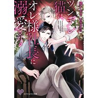 ツンデレ猫は、オレ様社長に溺愛される【SS付】【イラスト付】【電子限定著者直筆サイン&コメント入り】