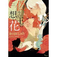偽りの王の想い花