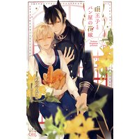 狼王子とパン屋の花嫁【特別版】(イラスト付き)