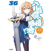 六畳間の侵略者!? 36