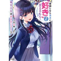 毒舌少女はあまのじゃく 2〜壁越しなら素直に好きって言えるもん!〜
