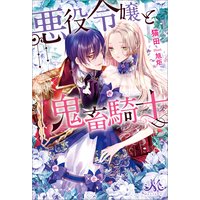 悪役令嬢と鬼畜騎士