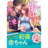 クールな社長は懐妊妻への過保護な愛を貫きたい