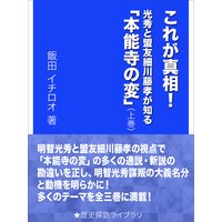 これが真相! 光秀と盟友細川藤孝が知る「本能寺の変」(上巻)