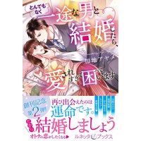 とんでもなく一途な男と結婚したら、愛されすぎて困っています
