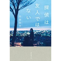 探偵は友人ではない