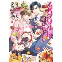 スパダリ社長に拾われました〜溺愛スイーツ天国〜