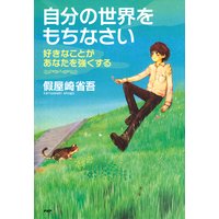 自分の世界をもちなさい 好きなことがあなたを強くする