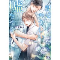 君はやさしい嘘をつく 【イラスト付き】