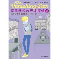 寄宿学校の天才探偵2 エリンガム最後のメッセージ