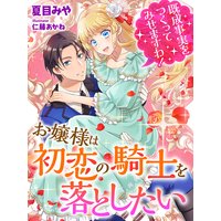 お嬢様は初恋の騎士を落としたい〜既成事実をつくってみせますわ!〜