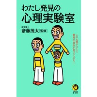 わたし発見の心理実験室