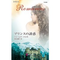 プリンスの誘惑