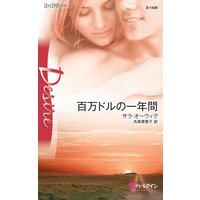 百万ドルの一年間