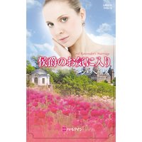 侯爵のお気に入り