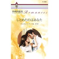 しとめたのはあなた